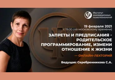 Запреты и предписания - родительское программирование, измени отношение к жизни 2021 слив
