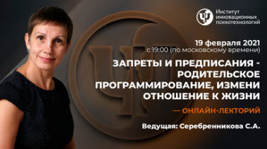 Запреты и предписания - родительское программирование, измени отношение к жизни 2021 слив курса