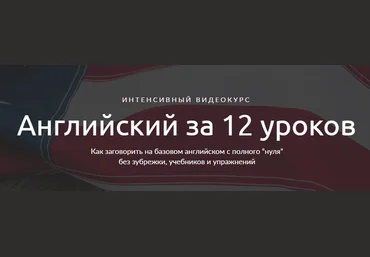 Иван Бобров Английский за 12 уроков слив