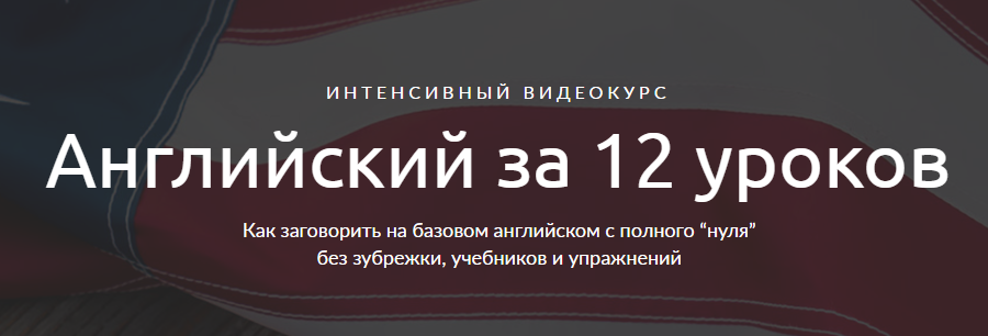 Иван Бобров Английский за 12 уроков слив курса
