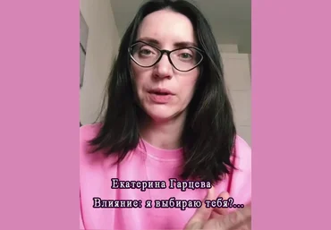 Екатерина Гарцева Влияние: я выбираю тебя?... 2021 слив