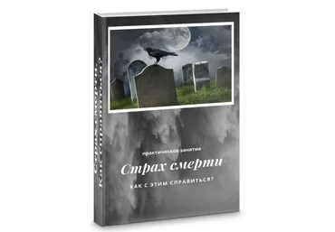 Яна Синявина Как работать со страхом смерти 2021 слив