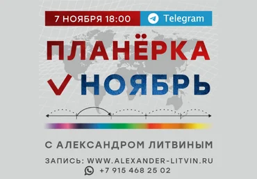 Александр Литвин Планёрка. Ноябрь 2022 слив