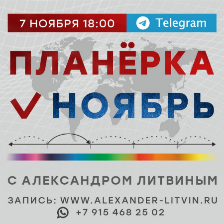 Александр Литвин Планёрка. Ноябрь 2022 слив курса