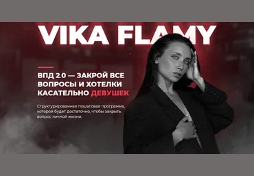 Vika flamy ВПД 2.0 — всё про девушек 2022 слив
