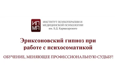 ИПМП им. Б.Д. Карвасарского Эриксоновский гипноз при работе с психосоматикой 2022 слив