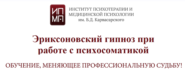ИПМП им. Б.Д. Карвасарского Эриксоновский гипноз при работе с психосоматикой 2022 слив курса