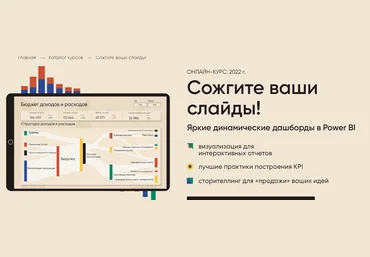 Алексей Колоколов Сожгите ваши слайды! Яркие и динамические дашборды в Power BI 2022 слив