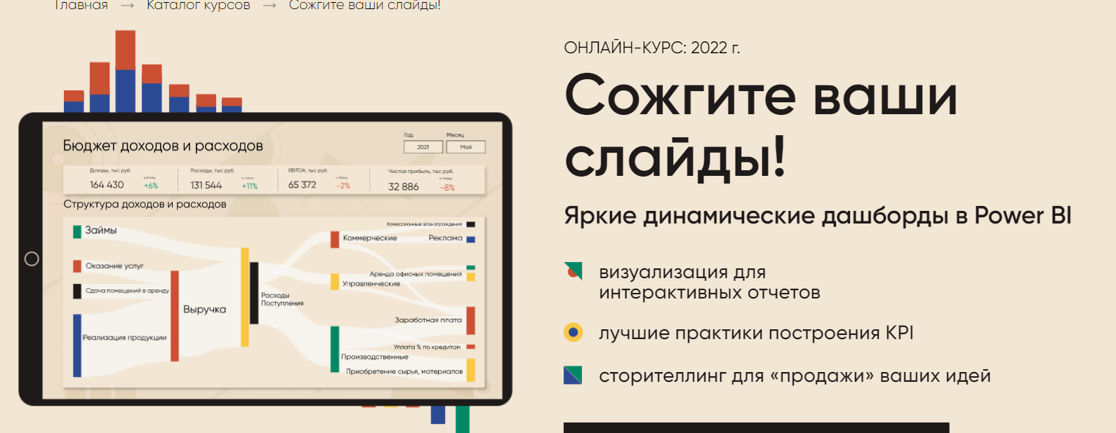 Алексей Колоколов Сожгите ваши слайды! Яркие и динамические дашборды в Power BI 2022 слив курса