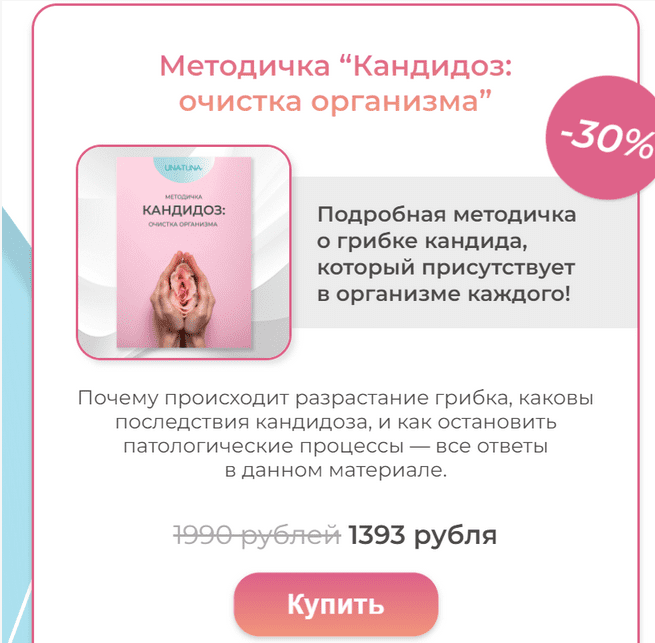 una.tuna Евгения Колодкина - Методичка «Кандидоз: очистка организма» 2023 слив курса