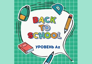 Марина Тойбар Back to School A2 2023 слив