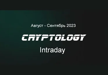 Cryptology School Cryptology Intraday. Август - Сентябрь 2023 слив