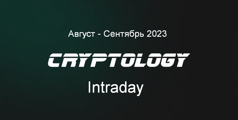 Cryptology School Cryptology Intraday. Август - Сентябрь 2023 слив курса