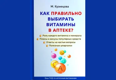 Марина Кузнецова Как правильно выбирать витамины в аптеке 2024 слив