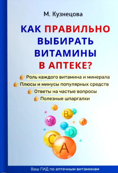 Марина Кузнецова Как правильно выбирать витамины в аптеке 2024 слив курса