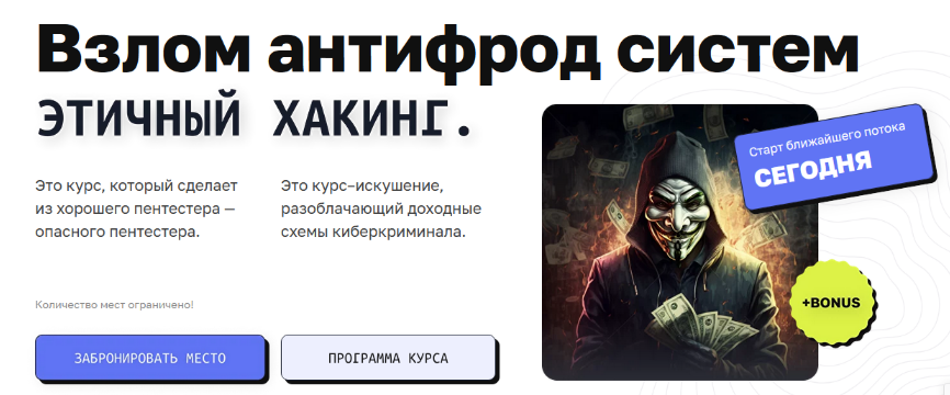 Дмитрий Момот, Михаил Васильев CyberYozh Этичный хакинг. Взлом антифрод систем 2024 слив курса