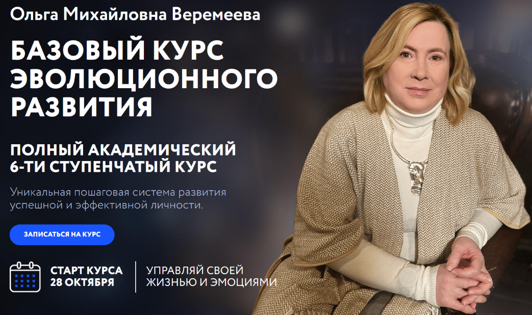 Ольга Веремеева Врата Миров Базовый курс эволюционного развития. Ступень 2 2024 слив курса