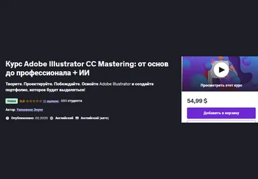Udemy Ukpoewole Enupe ― Adobe Illustrator CC Mastering - от основ до профессионала + ИИ 2025 слив