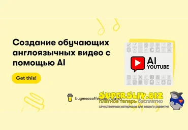 Вячеслав Озеров Создание обучающих англоязычных видео с помощью AI 2025 скачать слив