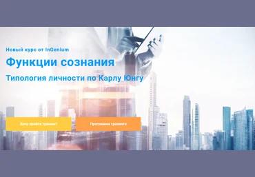InGenium Павел Дементьев ― Функции сознания: типология личности по Карлу Юнгу 2025 слив