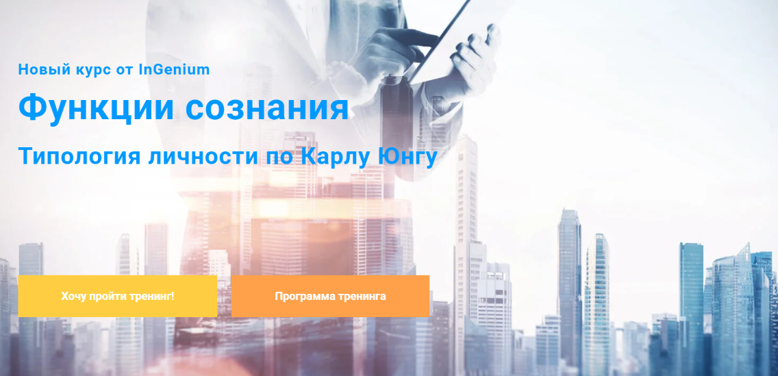 InGenium Павел Дементьев ― Функции сознания: типология личности по Карлу Юнгу 2025 слив курса