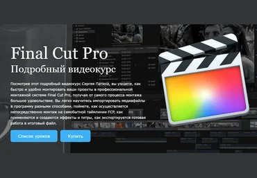 Final Cut Pro 10.3.x - Подробный видеокурс - Патин 2017 слив