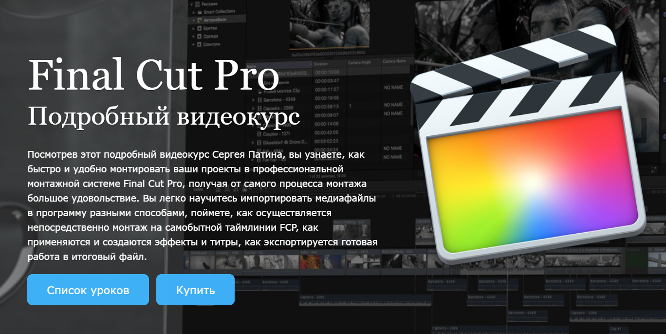 Final Cut Pro 10.3.x - Подробный видеокурс - Патин 2017 слив курса