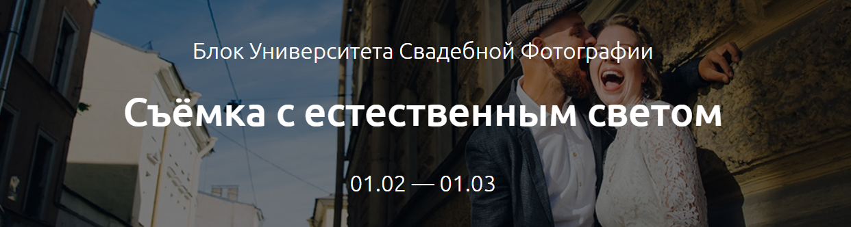 Съёмка с естественным светом - Еремеев amlab 2017 слив курса