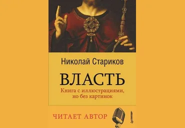 Власть - Стариков 2015 слив