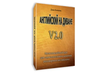 Английский на диване v 2.0 скачать слив