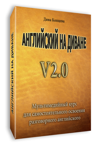 Английский на диване v 2.0 слив курса