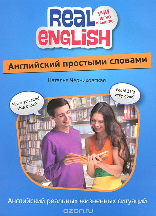 Английская грамматика и лексика простыми словами - Черниховская слив курса