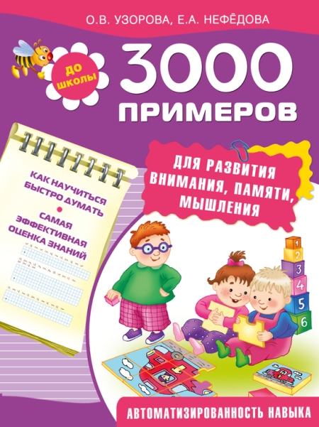 3000 примеров для развития внимания, памяти, мышления - Узорова, Нефедова 2015 слив курса