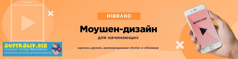 HIBRAND Stories Моушен-дизайн для Instagram 2019 слив курса