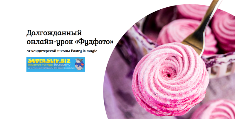Нина Тарасова, Александр Слонимский Долгожданный онлайн-урок «Фудфото» 2019 слив курса