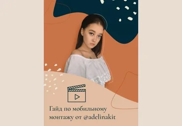 adelinakit Гайд по мобильному монтажу слив