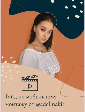 adelinakit Гайд по мобильному монтажу слив курса