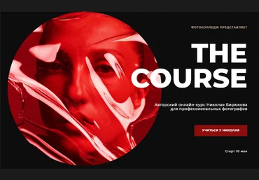 Photocollege Николай Бирюков - The course 2020 слив