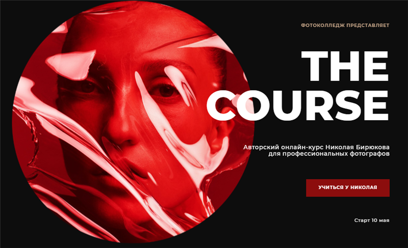 Photocollege Николай Бирюков - The course 2020 слив курса