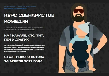 Снегири Курс сценаристов комедии 2022 слив
