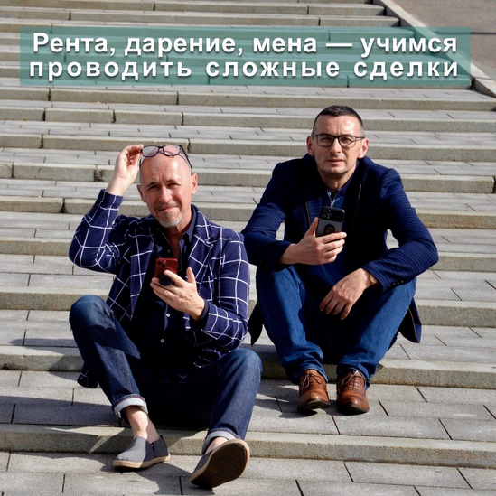 С. Прокофьев, В. Шабалин Рента, дарение и др. - учимся проводить нестандартные сделки 2022 слив курса