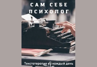 Юлия Маслова Сам себе психолог 2022 слив