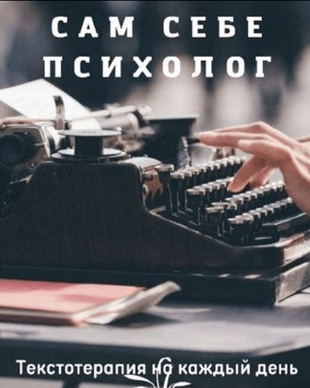 Юлия Маслова Сам себе психолог 2022 слив курса