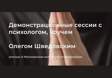 Олег Шведовский МИП Демонстрационная сессия. Занятие №1 2023 слив