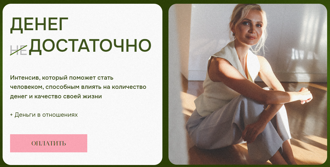 Виталина Скворцова-Охрицкая Денег достаточно 2023 слив курса
