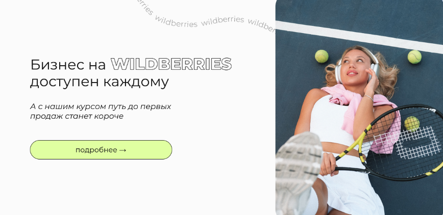 vsjjk place Бизнес на Wildberries доступен каждому. Тариф WB+ 2023 слив курса