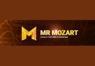 Mr Mozart Курс по торговле от Моцарта. 7 поток 2023 слив