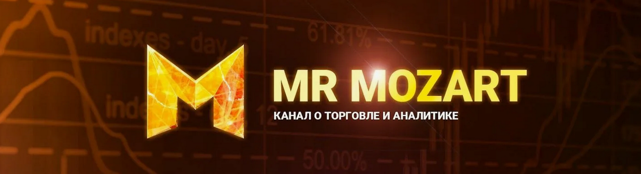 Mr Mozart Курс по торговле от Моцарта. 7 поток 2023 слив курса