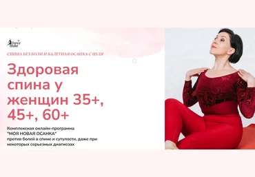 IDanceBallet Анжелика Тесёлкина — Здоровая спина у женщин 35+, 45+, 60+ 2024 слив