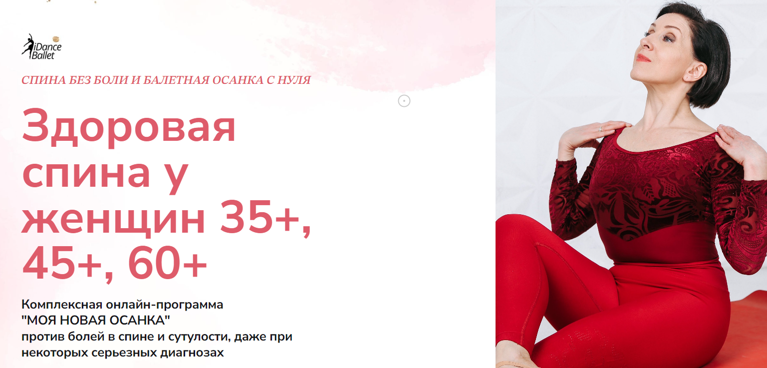 IDanceBallet Анжелика Тесёлкина — Здоровая спина у женщин 35+, 45+, 60+ 2024 слив курса